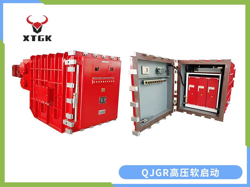 QJGR-100~/400/10（6）礦用隔爆兼本質安全型高壓軟起動器